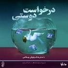 کتاب صوتی درخواست دوستی