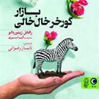 کتاب صوتی بازار گورخر خال خالی