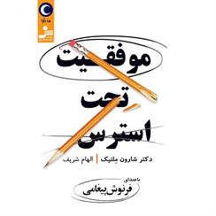 کتاب صوتی موفقیت تحت استرس