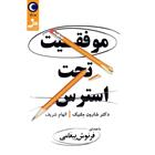 کتاب صوتی موفقیت تحت استرس