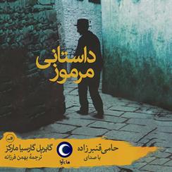 کتاب صوتی داستانی مرموز