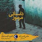 کتاب صوتی داستانی مرموز