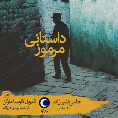 کتاب صوتی داستانی مرموز