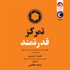 کتاب صوتی تمرکز قدرتمند