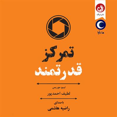 کتاب صوتی تمرکز قدرتمند