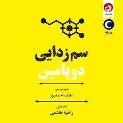کتاب صوتی سم زدایی دوپامین