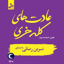 کتاب صوتی عادت‌های کله خری