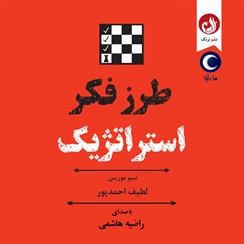کتاب صوتی طرز فکر استراتژیک