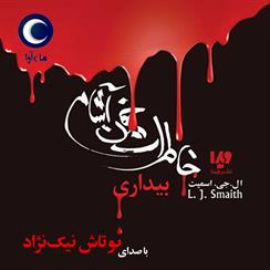 کتاب صوتی خاطرات خون آشام- بیداری