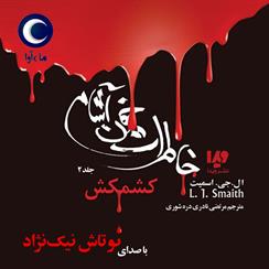 کتاب صوتی خاطرات خون آشام- کشمکش