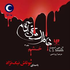 کتاب صوتی خاطرات خون آشام- خشم