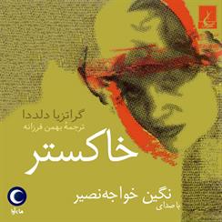 کتاب صوتی خاکستر