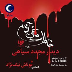 کتاب صوتی خاطرات خون آشام- دیدار مجدد سیاهی