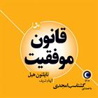 کتاب صوتی قانون موفقیت