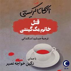 کتاب صوتی قتل خانم مک گینتی