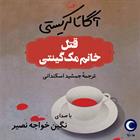 کتاب صوتی قتل خانم مک گینتی