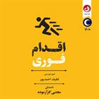 کتاب صوتی اقدام فوری