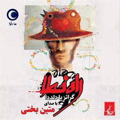 کتاب صوتی راه خطا