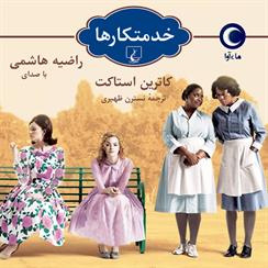 کتاب صوتی خدمتکارها