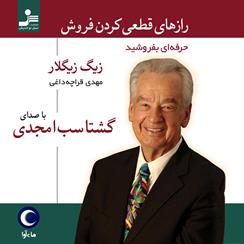 کتاب صوتی رازهای قطعی کردن فروش