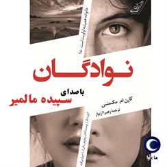 کتاب صوتی نوادگان
