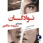 کتاب صوتی نوادگان