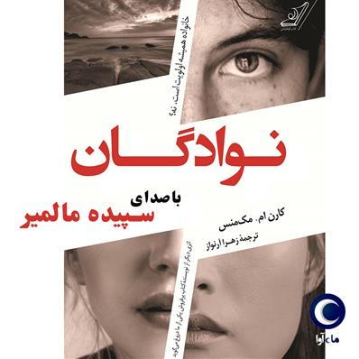 کتاب صوتی نوادگان