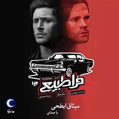 کتاب صوتی فراطبیعی- دیگر هرگز