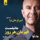کتاب صوتی مانیفست قهرمان هرروز