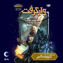 کتاب صوتی وارکرفت - آرتاس: ظهور لیچ کینگ