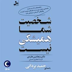 کتاب صوتی شخصیت شما همیشگی نیست