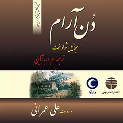 کتاب صوتی دن آرام- مجموعه چهار جلدی