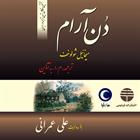 کتاب صوتی دن آرام- مجموعه چهار جلدی