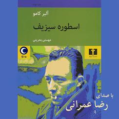 کتاب صوتی اسطوره سیزیف