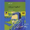 کتاب صوتی اسطوره سیزیف