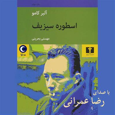 کتاب صوتی اسطوره سیزیف
