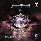 کتاب صوتی حماسه‌ ویچر - جلد چهارم: زمان خواری