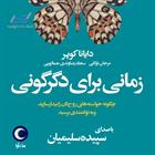 کتاب صوتی زمانی برای دگرگونی