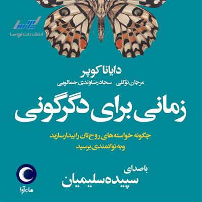 کتاب صوتی زمانی برای دگرگونی