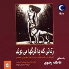 کتاب صوتی زنانی که با گرگ‌ها می‌دوند