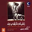 کتاب صوتی زنانی که با گرگ‌ها می‌دوند