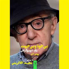 کتاب صوتی بی خود و بی جهت