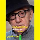 کتاب صوتی بی خود و بی جهت