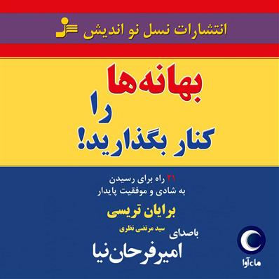 کتاب صوتی بهانه‌ها را کنار بگذارید