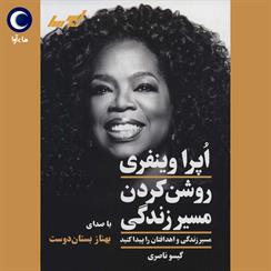 کتاب صوتی روشن کردن مسیر زندگی