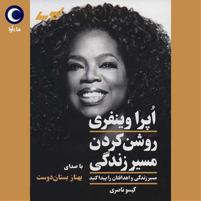 کتاب صوتی روشن کردن مسیر زندگی