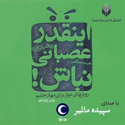 کتاب صوتی اینقدر عصبانی نباش