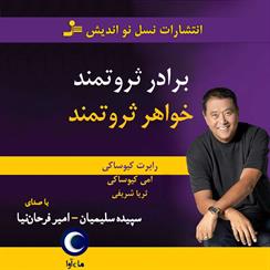 کتاب صوتی برادر ثروتمند، خواهر ثروتمند