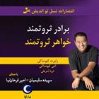 کتاب صوتی برادر ثروتمند، خواهر ثروتمند