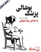 کتاب صوتی پزشک پوشالی
